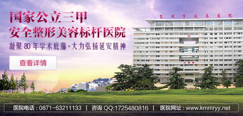 云南昆明整形医院，公立整形医院最好的是？